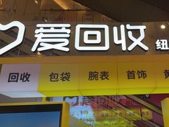 -爱回收(金桥国际商业广场店)