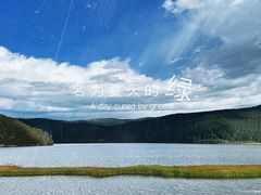 -普达措国家公园