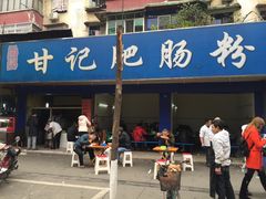 -甘记肥肠粉(马鞍北路店)