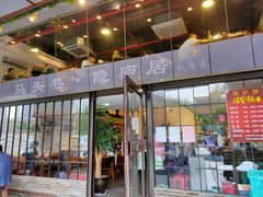 门面-马头巷·隐庐居·红油大虾(园区店)