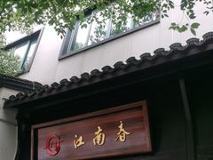 门面-江南春(解放路店)