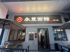 -永丰面馆(汉口路店)