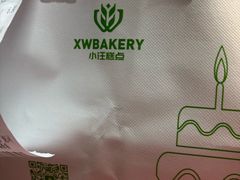 -小汪糕点(万达茂店)