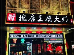 门面-槐店王婆大虾(开发区店)