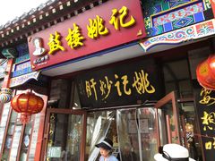 -姚记炒肝店(鼓楼店)