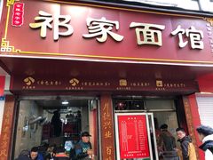 门面-祁家面馆(大香炉店)