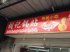门面-胡记锅贴·沪上游子老鸭粉丝汤(太原路店)