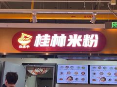 -红鼻子桂林米粉(金唐新光界店)