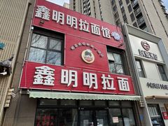 -鑫明明拉面(宁化路店)
