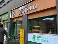 -吴记怪味面(牛王庙店)