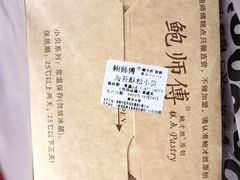 海苔风味酥松小贝-鲍师傅糕点(观前街店)