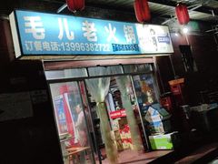-毛二老火锅