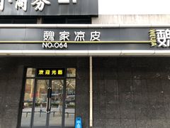 门面-魏家凉皮(长缨东路店)