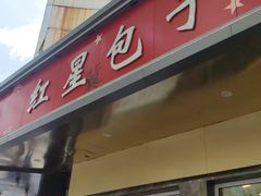 -石饮红星包子(中山路店)