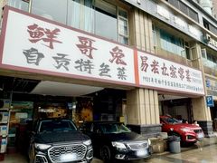 -易老九江湖菜(北滨一路店)