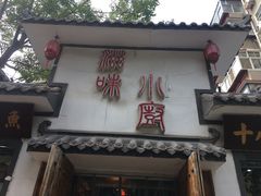 门面-滋味小厨(新合店)