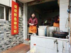 -斌斌鲜鱼糊汤粉(粮道街店)