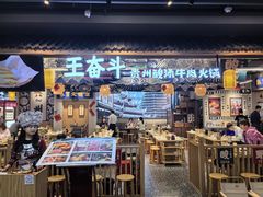-王奋斗贵州酸汤牛肉火锅