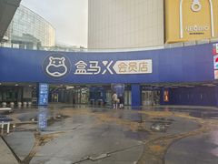 -盒马X会员店(王府井奥莱UP TOWN店)
