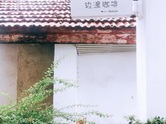 -边渡咖啡烘焙店(昙华林店)