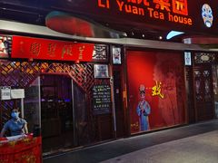 -盖碗儿梨园·变脸吐火·川剧(天府广场店)
