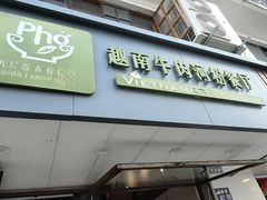 -越南牛肉河粉餐厅(书院巷店)
