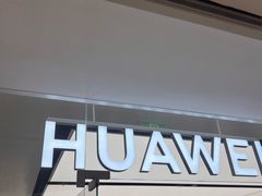 -华为授权体验店(新奥购物中心)