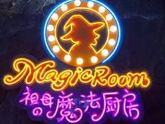 -祖母的魔法厨房(印象城店)