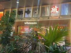 -破店肥哈·东北烧烤(南山保利店)