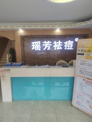 -瑶芳·痘院士专业祛痘·皮肤管理