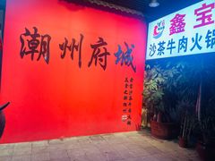 -鑫宝沙茶牛肉火锅(永泰店)