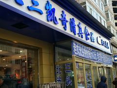 门面-北三凯奇清真食品店