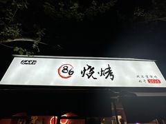 -86烧烤 | 江湖菜(石人总店)