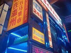 -五马集·海鲜·温州大牌档(黑金冠五马街十字路口店)