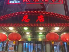 -峨嵋酒家总店(车公庄店)