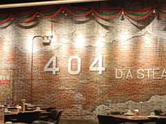 -404干式熟成牛排馆•聚会餐厅