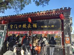 -宫门口馒头铺(创始人总店)