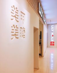 点击看大图 -LILY NAILS美甲美睫