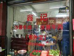 门面-鑫宝沙茶牛肉火锅(永泰店)
