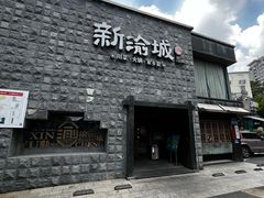 门面-新渝城·始于2000年(淘金店)