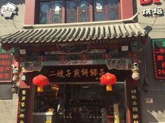 -清真·二嫂子煎饼果子(鼓楼旗舰形象店)