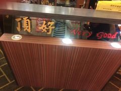 -顶好海鲜酒家