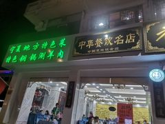 门面-老毛手抓·盐池滩羊非遗手抓(宁夏总店)