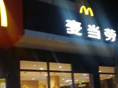 -麦当劳(莒县服务区店)