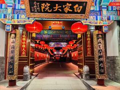 -白家大院·王府宫廷菜(苏州街店)