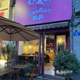 RANRAN手工披萨🍕