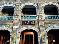 -北平楼·烤鸭·北京菜(牡丹园店)