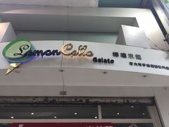 -柠檬车露(卖草地店)