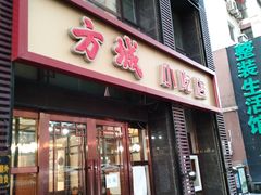 门面-方城小吃店