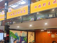 -四妹餐厅(玫瑰街店)